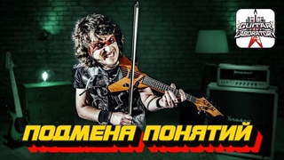 Подмена понятии у начинающих гитаристов