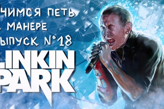 Учимся петь в манере. Выпуск №18. Linkin park - Chester Bennington (Честер Беннингтон).