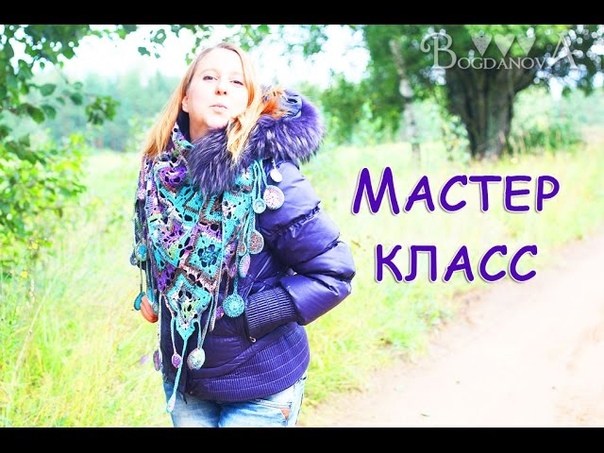 Мастер класс по вязанию шали
