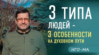 3 типа людей и 3 вида ЭГО