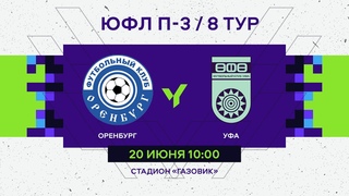 ЮФЛ П-3. 8 тур. «Оренбург» -  «Уфа»
