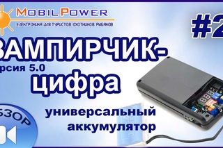 Видео-обзор: Вампирчик-цифра - универсальный аккумулятор. Часть 2.