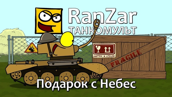 Танкомульт: Подарок с Небес. Рандомные Зарисовки, worldoftanks, wot,