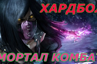 Хардбол(мортал комбат)