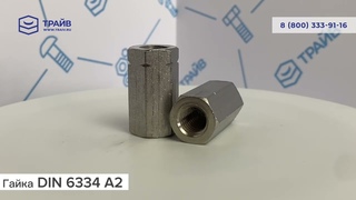DIN 6334 A2 Гайка соединительная для шпильки