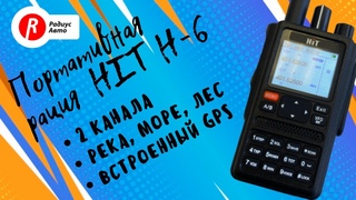 Обзор универсальной рации HIT H6