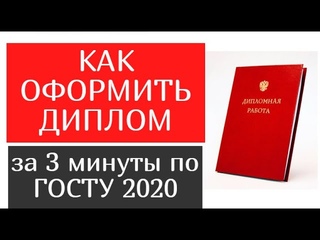 Как оформить дипломную работу по ГОСТУ 2020 за 3 минуты