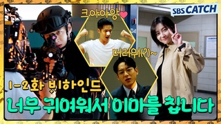 [메이킹] 이수와 강현의 귀여움에 무장해제!! 〈재벌X형사〉 1-2화 촬영 비하인드 #재벌X형사 #FlexxCop #SBSCatch