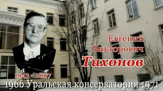 А.Герасенков. Мой однокурсник Е.В.Тихонов