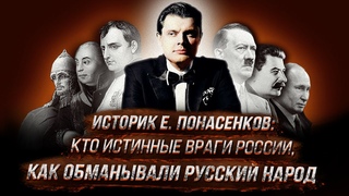 Историк Е. Понасенков: кто истинные враги России, как обманывали русский народ