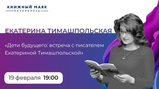 Дети будущего. Встреча с детским писателем Екатериной Тимашпольской