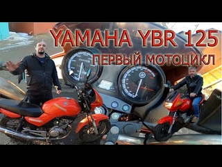 YAMAHA YBR 125 КАК ПЕРВЫЙ МОТОЦИКЛ