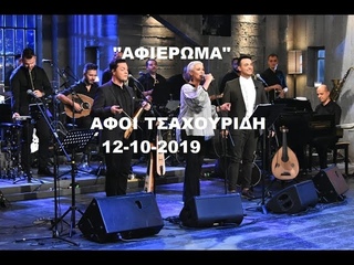Οι αδερφοί Τσαχουρίδη-Μόνο τα τραγούδια - Στην υγειά μας 12-10-19