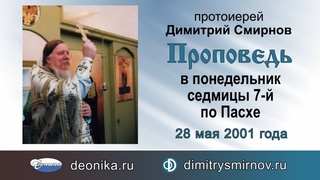 Проповедь в понедельник седмицы 7-й по Пасхе ()