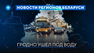 Стрельба в Калинковичах / Гродно затопило // Новости регионов Беларуси