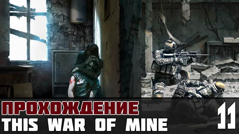 This War of Mine Прохождение,
