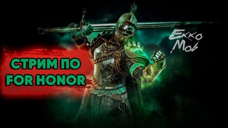For Honor чилим пытаемся играть заходи не стесняйся!