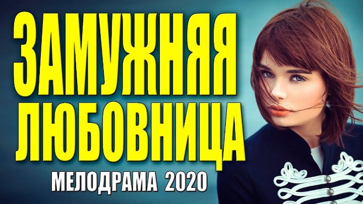 ЗАМУЖНЯЯ ЛЮБОВНИЦА