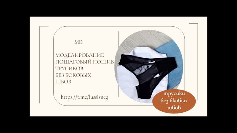 Мастер класс. Трусики слипы без боковых швов.