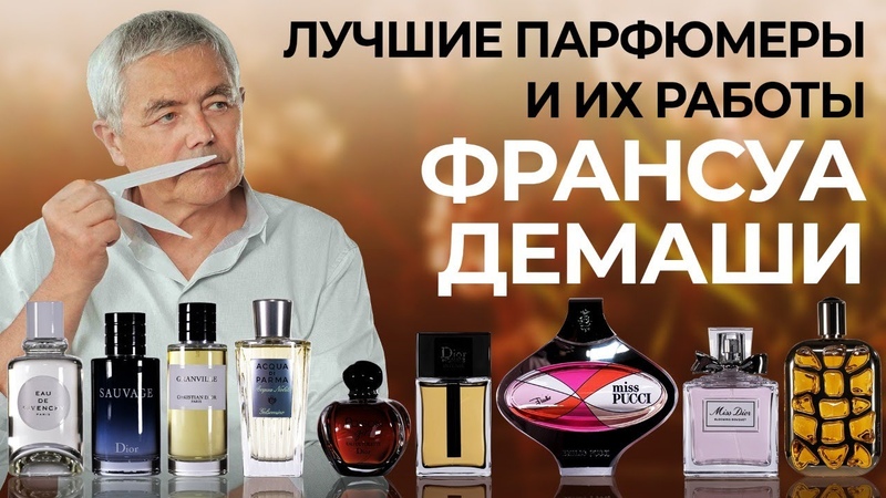 Выдающиеся парфюмеры и их творения: Франсуа
