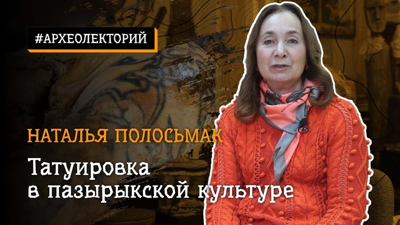 Татуировки в пазырыкской