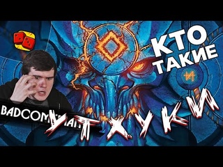 КТО ТАКИЕ УТХУКИ! - отвечаем BadComedian на "Два в Кубе"
