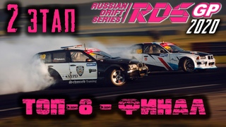 RDS GP (2020): 2 ЭТАП  (ТОП - 16 - ФИНАЛ) | Российская Дрифт Серия | Russian Drift