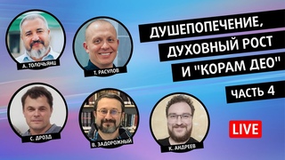 Душепопечение, духовный рост и “Корам Део“ // Расулов, Толочьянц, Дрозд, Задорожный / Часть 4