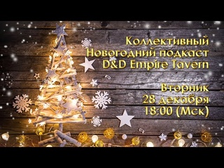 Новогодный подкаст с D&D Empire Tavern