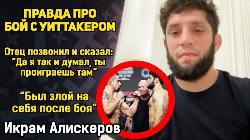 Икрам Алискеров после ПОРАЖЕНИЯ Роберту Уиттакеру Отец