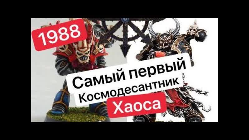 Эволюция Космодесанта Хаоса, Chaos Space