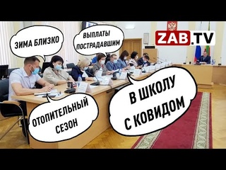 Совещание в правительстве: В школу с ковидом, выплаты пострадавшим, отопительный сезон