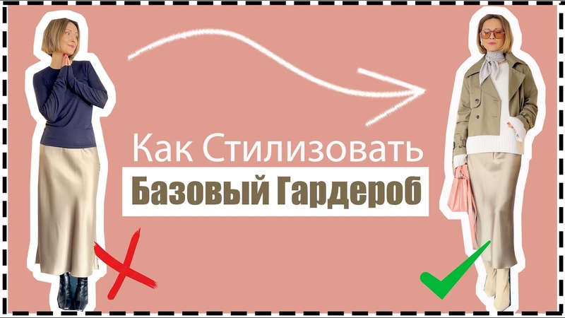 Как (Не) Стилизовать Базовые Вещи Современно, Стильно, Elevated
