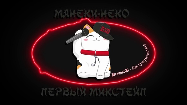 6. Dragon3 D Как прекрасен мир, Maneki neko