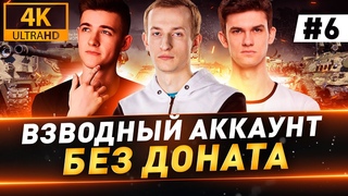 Взводный Аккаунт БЕЗ ДОНАТА ● 6 серия