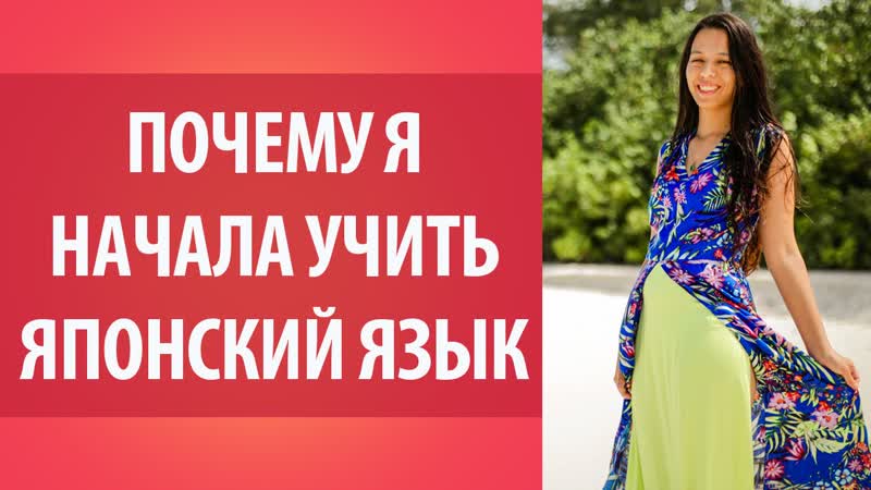 Почему я начала учить японский язык. Мотивация при изучении
