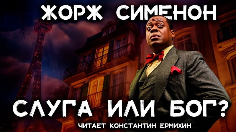 Лучший детектив Жоржа Сименона Господин и его негр, Лучшие