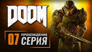 ЛАБОРАТОРИЯ ЛАЗАРЬ / БОСС: КИБЕРДЕМОН  DOOM 2016 / ПРОХОЖДЕНИЕ #7