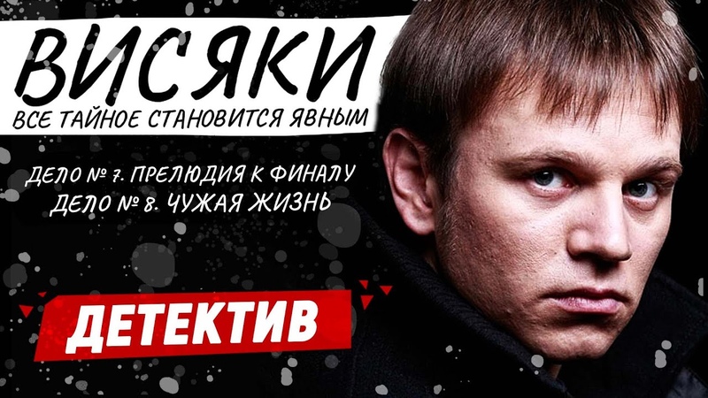 ЛУЧШИЕ ДЕТЕКТИВЫ РОССИИ СОБРАЛИСЬ ВМЕСТЕ, ЧТОБЫ. . Висяки 13