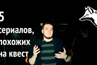 Сериалы похожие на квест, мы в  РБК и итоги конкурса