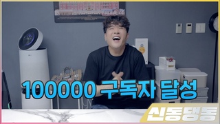 구독자 100,000명 감사합니다! 유튜브 열심ㅎㅣ 해볼게요!ㅣ[신동댕동]