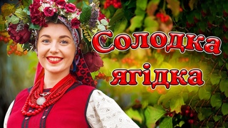 Збірка гарних українских пісень - Солодка ягідка