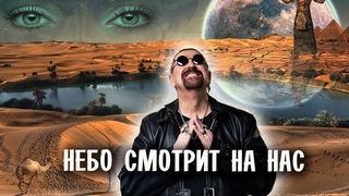 Небо смотрит на нас #фотоклип