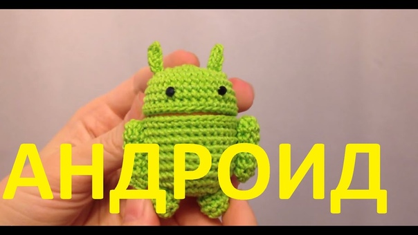 Вязаная игрушка. Амигуруми. Андроид, Knitted