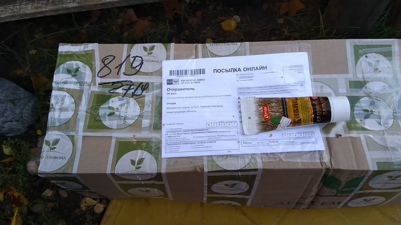 Агросемфонд. Посылка с