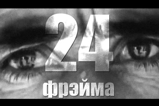 Burito feat. Звонкий - 24 фрэйма