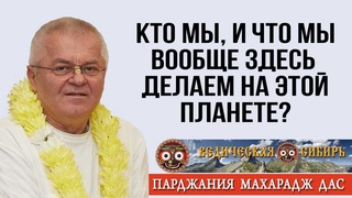 Кто мы, и что мы вообще здесь делаем на этой планете