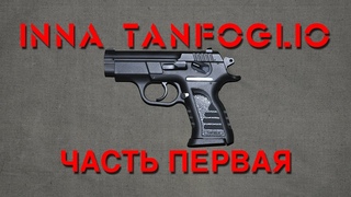 Обзор травматического пистолета INNA Tanfoglio. Часть первая.