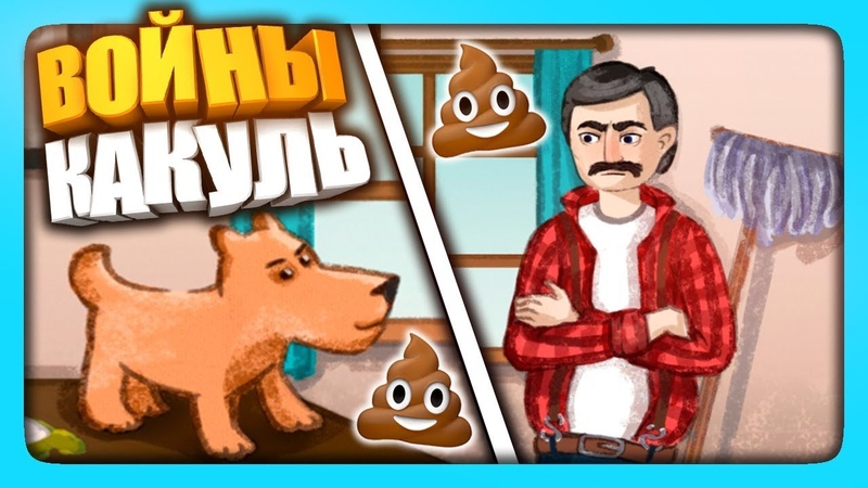 ВОЙНЫ КАКУЛЬ George VS Bonny Poo Pee Wars
