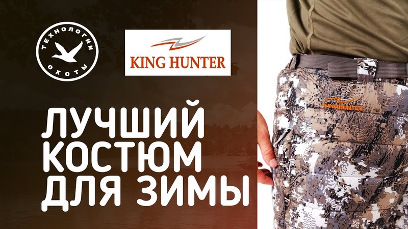 Лучший зимний костюм King Hunter